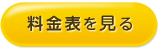 料金表