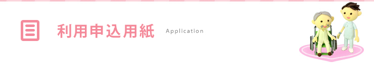 利用申し込み用紙