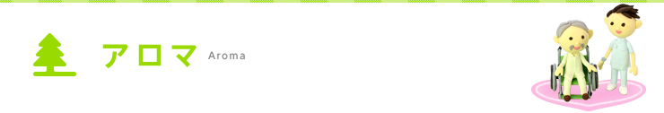 アロマ