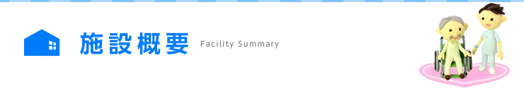 施設概要