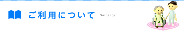 ご利用について