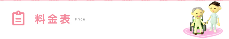 料金表