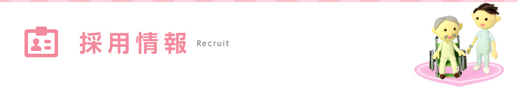 採用情報