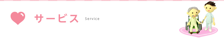 サービス