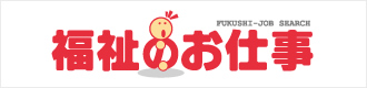 福祉のお仕事