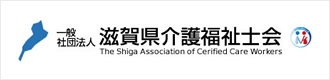 滋賀県介護福祉士会