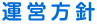 運営方針