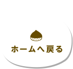 ホームへ戻る