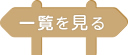 一覧を見る
