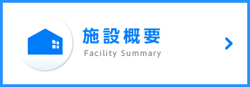 施設概要