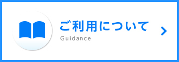 ご利用について