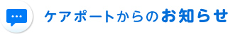 ケアポートからのお知らせ