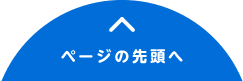 ページの先頭へ