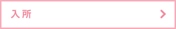 入所