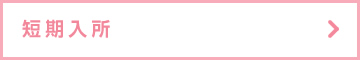 短期入所