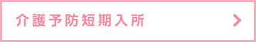 介護予防短期入所
