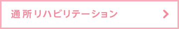 通所リハビリテーション