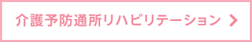 介護予防通所リハビリテーション