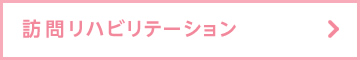訪問リハビリテーション