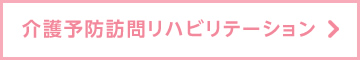 介護予防訪問リハビリテーション