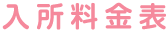 各所料金表