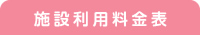 施設利用料金表