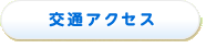 交通アクセス
