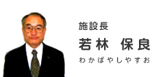施設長 若林保良